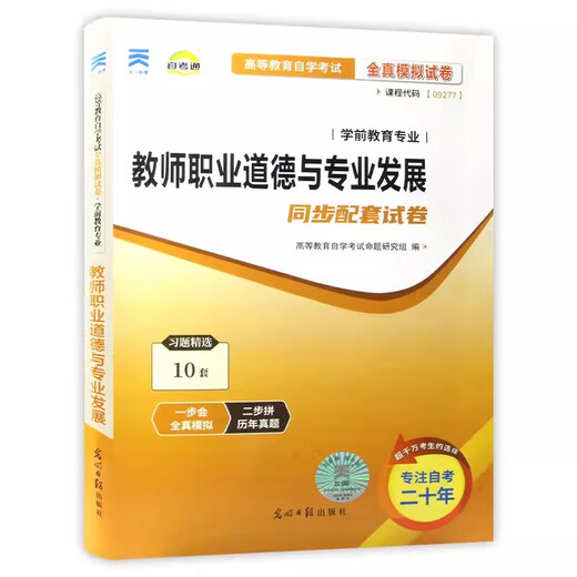 备考2025年自考教材9277 09277教师职业道德与专业发展 范先佐主编 2023年版 自考教材