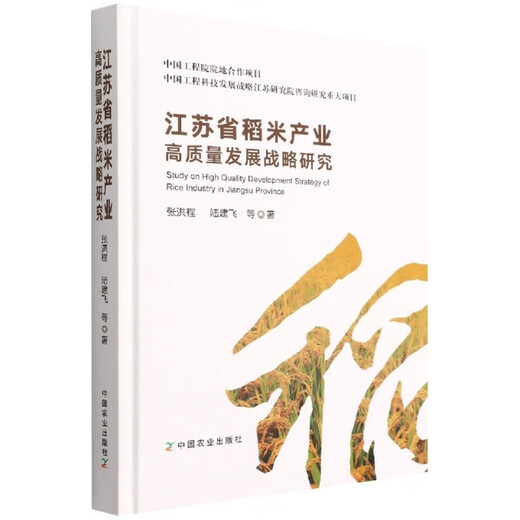 
[Micro Flaws Old Book] Research on the High-Quality Development Strategy of Rice Industry in Jiangsu Province (Fine) [Unopened] 97871092**680