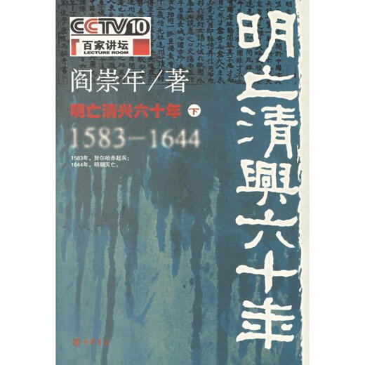 明亡清兴六十年 1583-1644