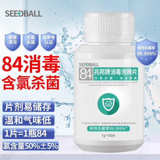 SEEDBALL chlorine-containing 84 disinfectant tablets, effervescent tablets for fruits and vegetables, washing machine mopping bathtub toilet disinfectant 1g*100 tablets