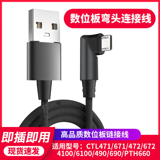 
Heguan Wacom digital board data cable ctl671/472/672/690/6100 Yingtuo 660 hand-painted board connection cable CTL470/670 straight head data cable 1 meter