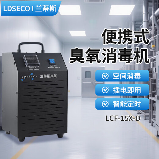LDSECO Landis ozone sterilizer portable disinfection equipment cold storage food factory industrial grade sterilization ozone generator LCF-X-D 15g/h suitable for 300 cubic meters