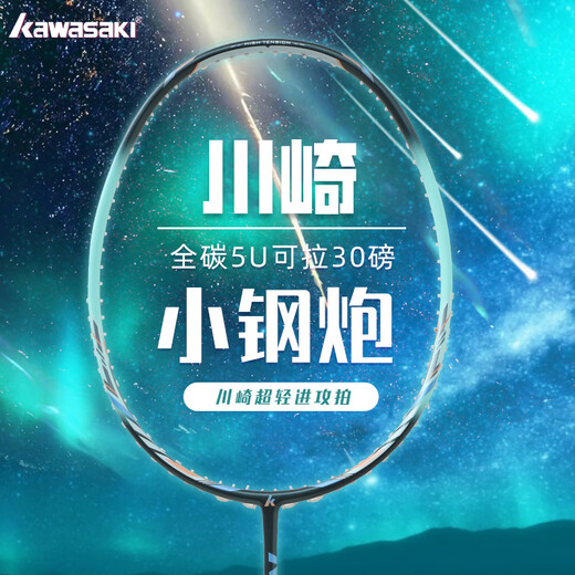 川崎（KAWASAKI）羽毛球拍高颜值女男专业小钢炮青花瓷繁花似锦超轻全碳素单拍均衡 5U小钢炮绿单拍【青线】速度进攻 默认24磅【联系客服可定制磅数】