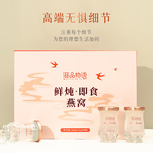 滋品物语燕窝 即食燕窝补品女营养品产妇坐月子补品送礼滋补品端午节礼盒 1盒【尝鲜装】鲜炖即食燕窝礼盒360g（8瓶）