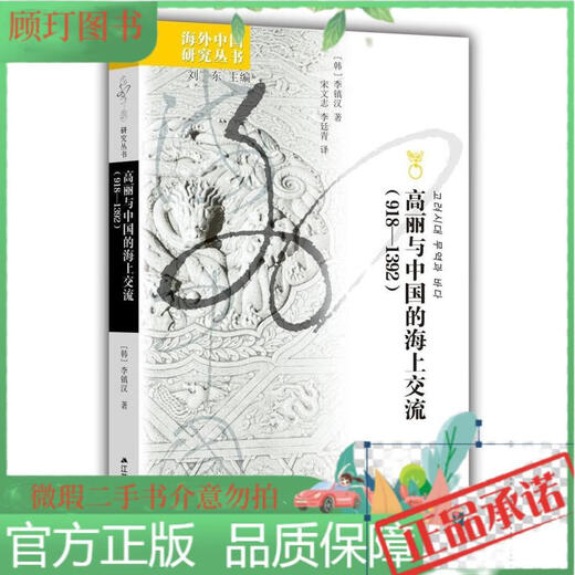 **中国研究系列*高丽与中国的海上交流（918—1392）[韩]李镇汉江苏人民出版社