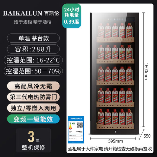 BAIKAILUN variable frequency wine cabinet with hidden handles, ice bar, first-class energy efficiency, professional-grade Pu'er tea cigar cabinet, office villa refrigerator, dual-temperature beverage cabinet, fruit beverage refrigerated cabinet, 1.6 meters | single temperature | Maotai style | 268L