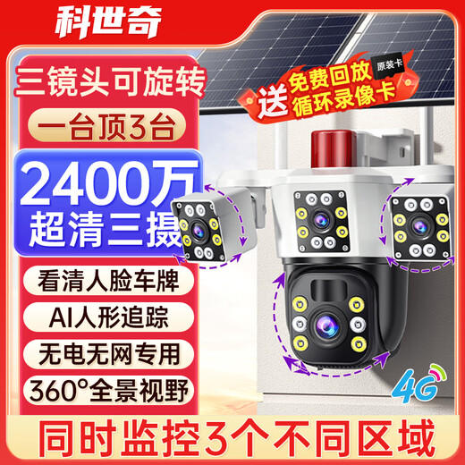 科世奇太阳能摄像头家用4G室外户外监控器360度无死角带夜视全景全彩追踪无电无网无需连wifi免插电 4G款+无需网络无需电+三镜头都能转+跟踪+对讲 64G内存