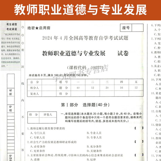 自考通试卷09277学前教育专升本书籍9277教师职业道德与发展模拟题2025大专升本科专科套本成考自考成教 09277教师职业道德与发展试卷
