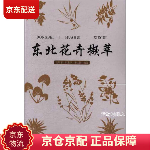 [正版包邮][京仓京配]东北花卉撷萃眭彤宇，田宪锋，于红伟9787503**6996