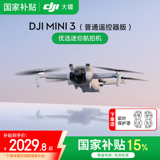 大疆（DJI）Mini 3 航拍无人机 便携可折叠无人机航拍飞行器 Mini 3 普通遥控器版 官方标配（不含随心换） 标配(不含内存卡)