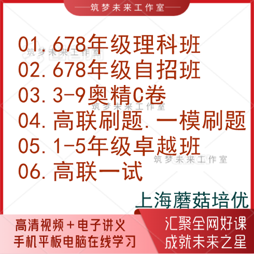 【电子版非实物】上海蘑菇培优初中数学自招理科班奥精刷题小学卓 678数学理科全套