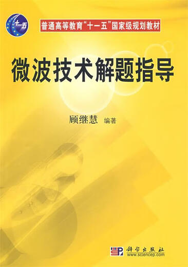 
Microwave technology problem solving guidance edited by Gu Jihui 9787030236296 Science Publishing House