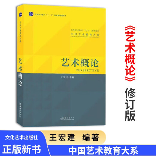 艺术概论王宏建修订版艺术学基础理论知识教材入门教程336考研硕士中戏611/北京电影学院701北电/中国传媒 艺术学原理第三版2022