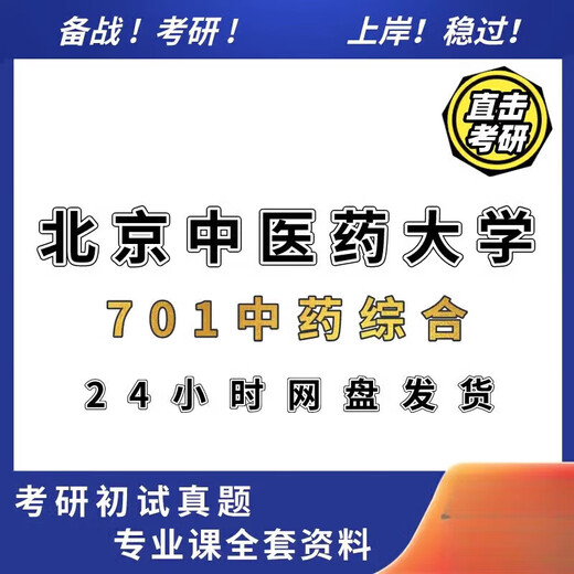 2025 Université de Pékin de médecine traditionnelle chinoise Pékin 701 Examen complet d'entrée de troisième cycle