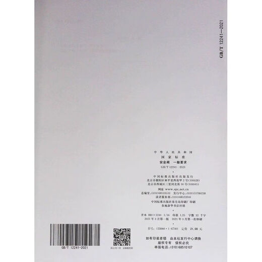 GB/T 12241-2021 安全阀 一般要求