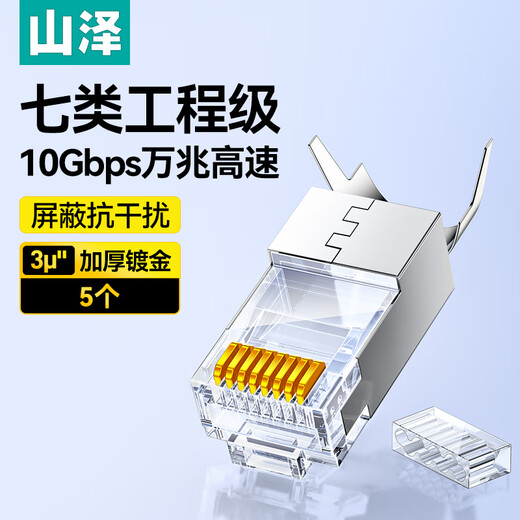 山泽七类网线水晶头 7类万兆3U镀金抗干扰网络连接器 CAT7两件式工程级RJ45网络接头 5个 SJ705