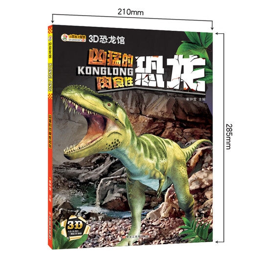[Micro -Fehler altes Buch] 3D Dinosaurier Museum*Wilde fleischfressende Dinosaurier (Wirbelsäulenverschleiß) 9787531 ** 1697