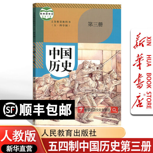 【新华书店正版】2025使用五四制人教版部编版初中历史课本教材全套678六七八年级上下册54制历史书课本人教版初中历史教材全套 五四制人教版中国历史第三册