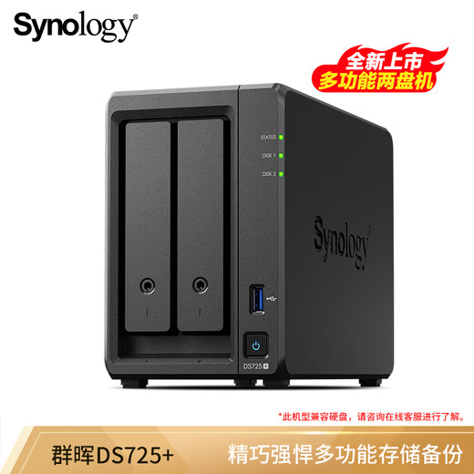 群晖（Synology）DS725+ 双核心 两盘位 NAS网络存储服务器 企业团队办公私有云 文件存储共享 数据管理 黑色 标配（不含硬盘）