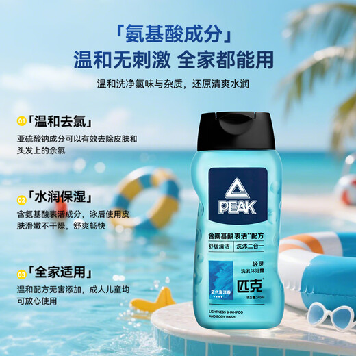 
Peak Swimming and Bathroom Dechlorination Shampoo Two-in-One Gentle Moisturizing Exercise 240g Blue Ocean Flavor