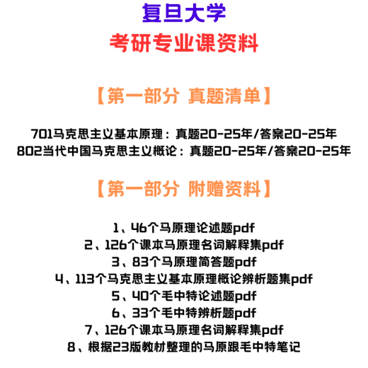 【电子版非实物】复旦大学701马克思主义基本原理802当代中国马克 咨询联系客服