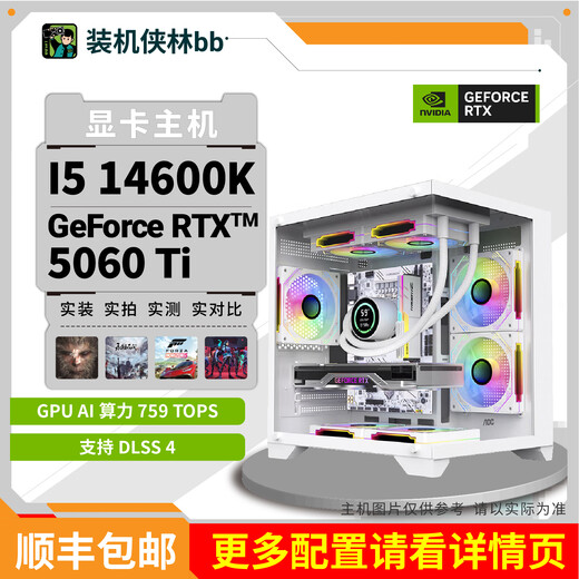 MSI installed Xialin BB RTX5060Ti graphics card complete machine beautiful chassis with independent graphics card DIY desktop complete machine package six (14600k+RTX5060Ti)