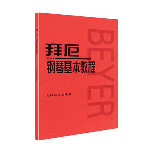 拜厄钢琴基本教程 拜耳钢琴曲谱 钢琴练指法红皮书 车尔尼599钢琴初学者入门教材 拜厄钢琴基础教程人民音乐五线谱 拜尔钢琴书 车尔尼740(699)