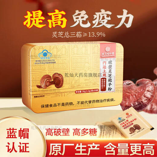 北京同仁堂芝孢子粉 破壁灵芝孢子粉 免疫力成人中老年人术后营养保健品 1盒 30g 30袋*3盒