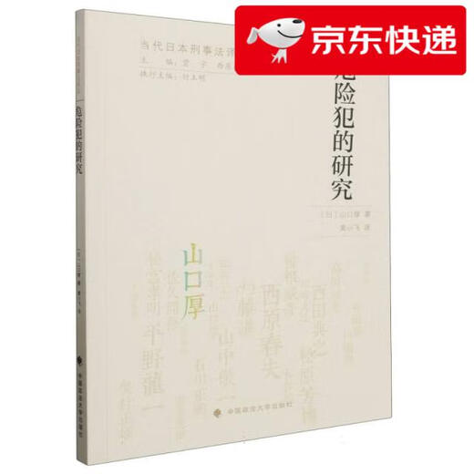【京仓速发 明日达】危险犯的研究 黄小飞 危险犯立法历史与现状比较研究 危险犯样态界定标准及危险状态的判断方法978757**12215