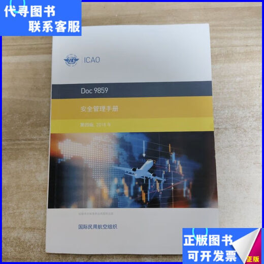 Second-hand book Doc9859 Safety Management Manual Fourth Edition 2018 Same as above