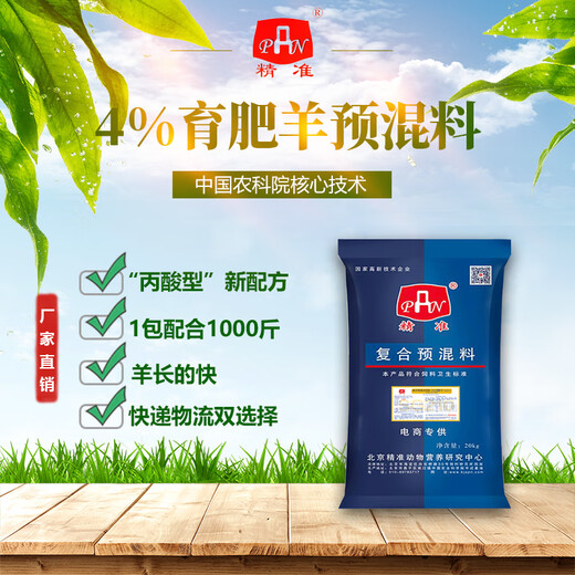 Precise 4% fattening sheep premix meat and sheep feed sheep cattle and sheep feed premix fattening 40Jin Jin equals 0.5kg 4% fattening sheep special (40Jin Jin equals 0.5kg)