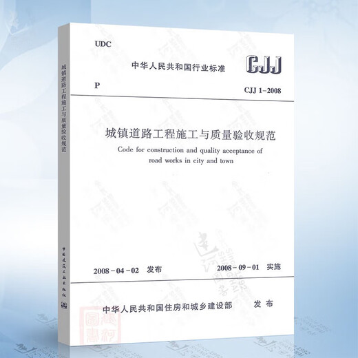Genuine spot CJJ1-2008 Urban road engineering construction and quality acceptance specifications T/CECS 701-2020 Urban road engineering