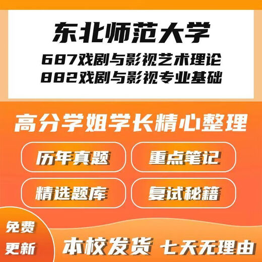 东北师范大学687戏剧与影视艺术理论882戏剧与影视基础考研真题笔 重点笔记