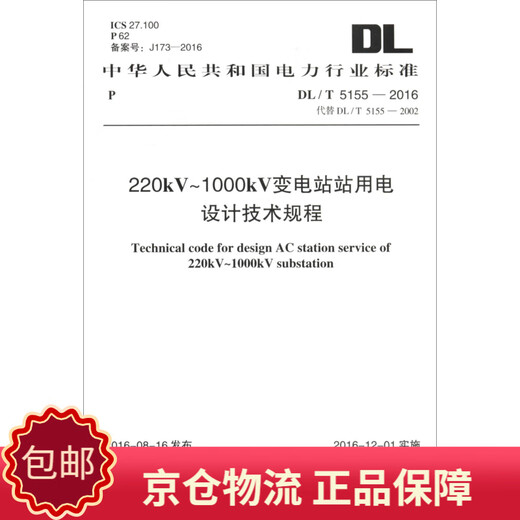 Echter Jingcang Jingpei Electric Power Industry Standard der Volksrepublik China (DL/T 5155-2016* ersetzt DL/T 5155-2002) Technische Vorschriften für die Leistungsplanung von Umspannwerken – 9158024297607