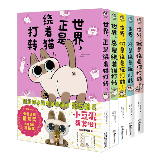 [Original] Le monde, tourne toujours autour du chat, 5 volumes, le monde est toujours tourné autour du chat, 1 + 2 + 3 + 4 + 5 Cat Little Beans Comic Little Beans est le centre du monde, 5 volumes, 5 volumes] Le monde, tourne toujours autour du chat, 12345