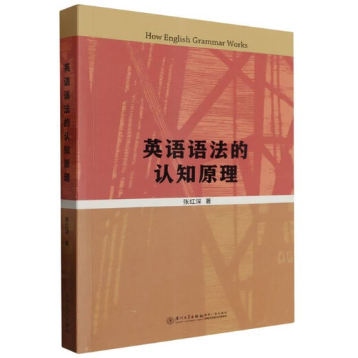 【正版旧书】英语语法的认知原理张红深|责编:高奕欢97875615**694厦门大学