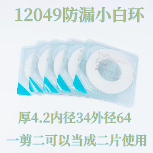造口密封小白环 康乐保防漏小白环人工尿路造口底盘堵漏密封环胶圈12049大厚 10片12049又大又厚防漏贴环(1片当成2片用)
