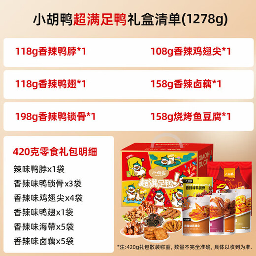小胡鸭 办公室零食 鸭脖鸭翅鸭锁骨鸭爪海带等真空便携装 小胡鸭超满足鸭礼盒1278g