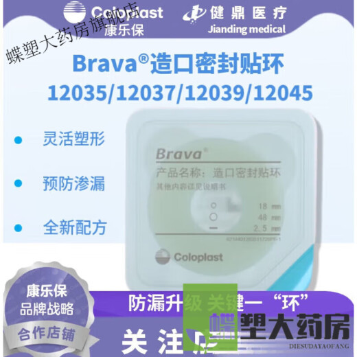 康乐保（Coloplast）Brava12035可塑防漏贴环12045造口密封贴环防漏圈升级款 【基础款B】1907+12021+12030