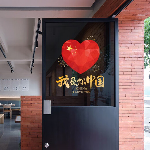 沃雅中秋国庆装饰我爱你中国玻璃贴纸十一国庆氛围布置珠宝门店静电贴 VGQ1047 小号