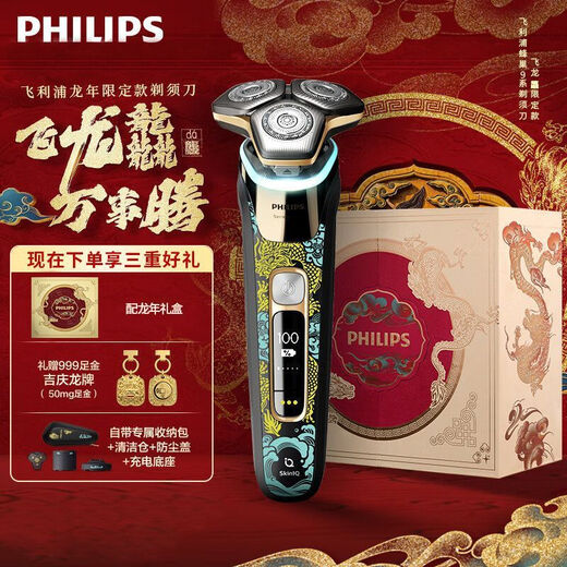 飞利丨浦电动智能健康剃须刀S9889龙年限定款礼盒刮胡刀送男友礼 [龙年限定礼盒]S9889/88BP