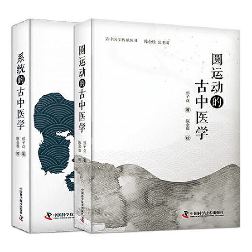 新华古中医学：圆运动的古中医学+系统的古中医学（套装2册）SN3223SN1594
