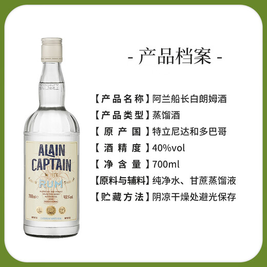 阿兰船长白朗姆酒RUM莫吉托鸡尾酒调酒基酒 提拉米苏烘焙用酒原瓶进口洋酒 白朗姆酒 700mL 1瓶 40%vol