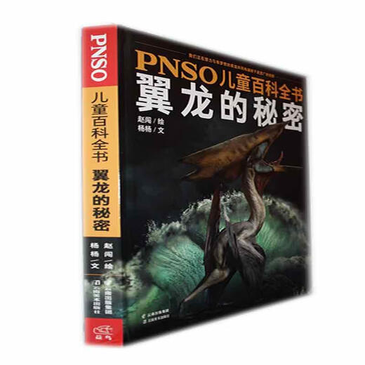 全新正版 PNSO科全书-翼龙的秘密 杨杨 社有限责任公司 科学与自然 9787548934677