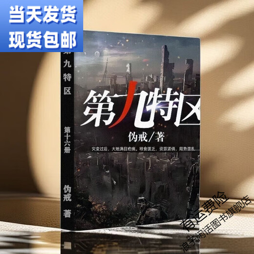 The complete set of 20 novels from the Ninth Special Zone 1-20 Doomsday Crisis Science Fiction Novels, Fake Vow, 1-20 volumes, 20 volumes, Chapter 2603-2751