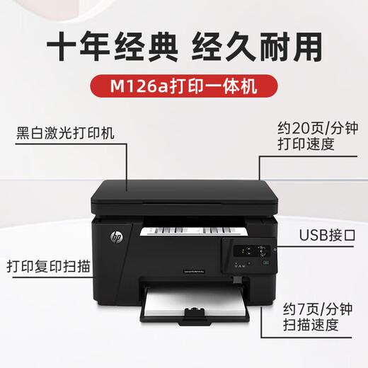 惠普（HP）M126a打印机A4 黑白激光打印机办公室商用 学生家用打印机复印机扫描一体机 USB连接 支持统信麒麟