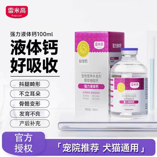 雷米高液体钙狗狗猫咪补钙怀孕猫狗幼犬幼猫补充营养葡萄糖酸钙  20瓶-宠物店进货首选（整箱发） 强力液体钙100ml【最新日期】