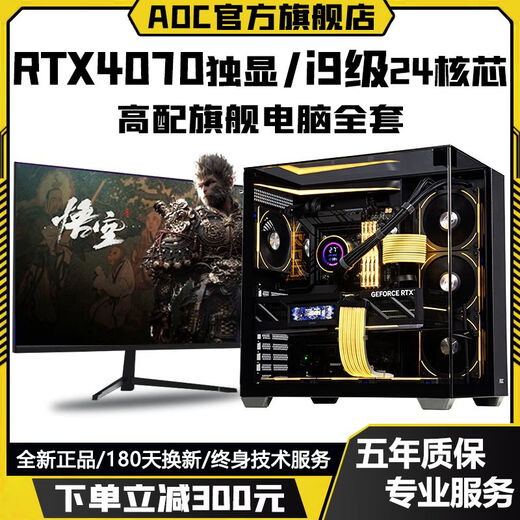 AOC Intel i9 level 24 cores 48 threads + RTX4070/RTX4060/RTX3060 independent graphics game assembly host home enterprise office design desktop computer complete set configuration six to meet all needs computer host + peripheral gift package brand new genuine丨five-year warranty