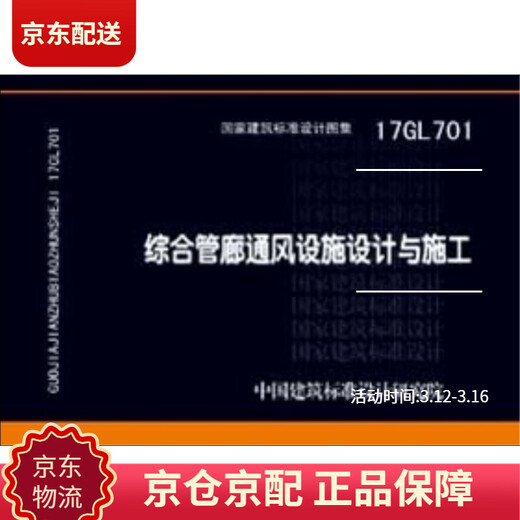 [正版包邮][京仓京配]17GL701:综合管廊通风设施设计与施工中国建筑标准设计研究院12439104