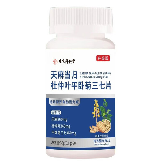 北京同仁堂天麻当归三七片 全新升级天麻当归杜仲叶补气血老人营养品正品 一瓶【60粒【体验】